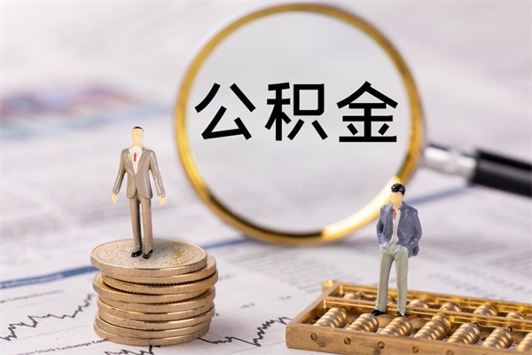 淮北公积金直接提（公积金提取可以直接转账吗）