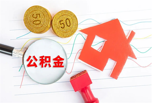 淮北离职后可以取公积金吗（离职后能取住房公积金吗）