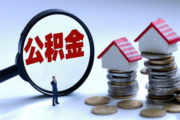 淮北公积金封存6个月后怎么取（住房公积金封存6个月怎么提取）