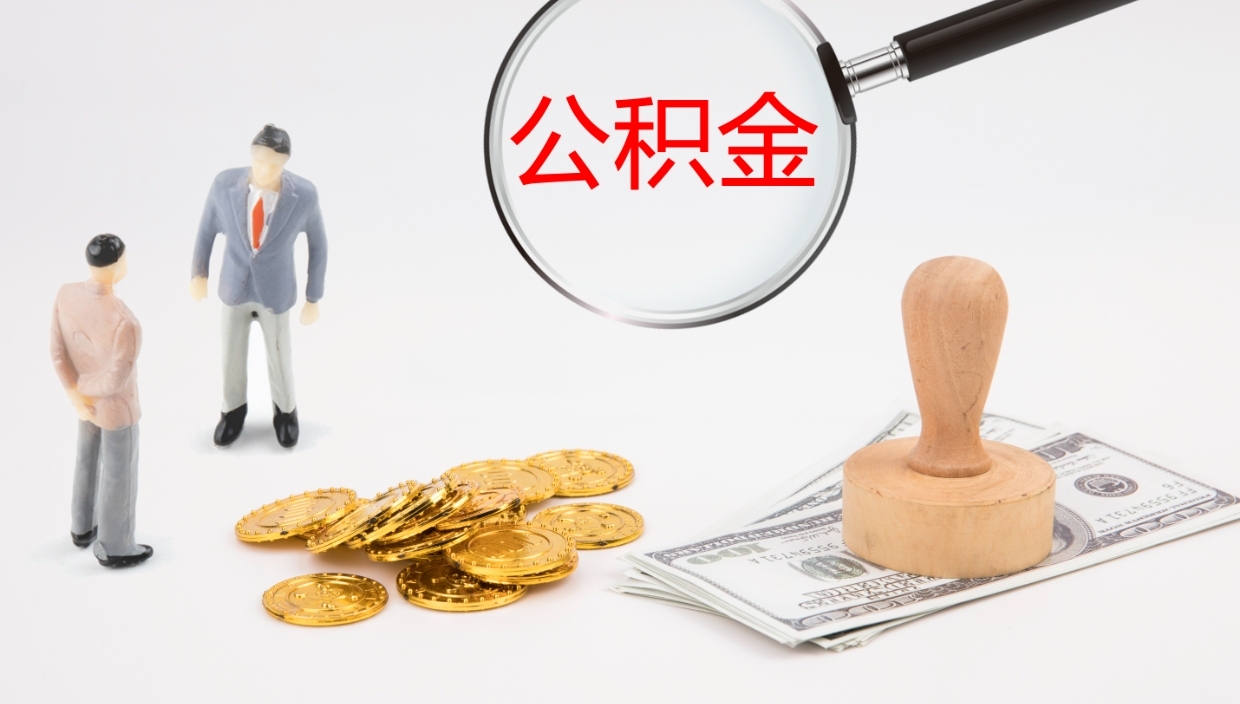 淮北公积金封存怎么取（公积金封存怎么取出来?）