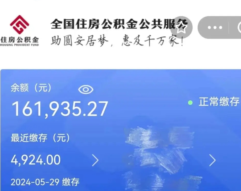 淮北公积金全取（全额取住房公积金）