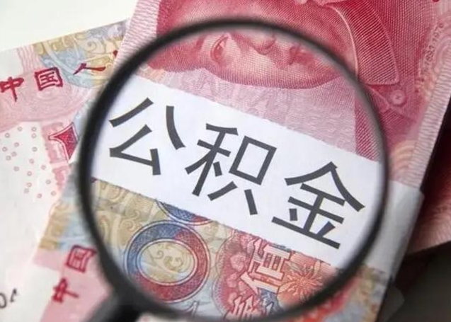 淮北急用如何提住房公积金（怎么提公积金）