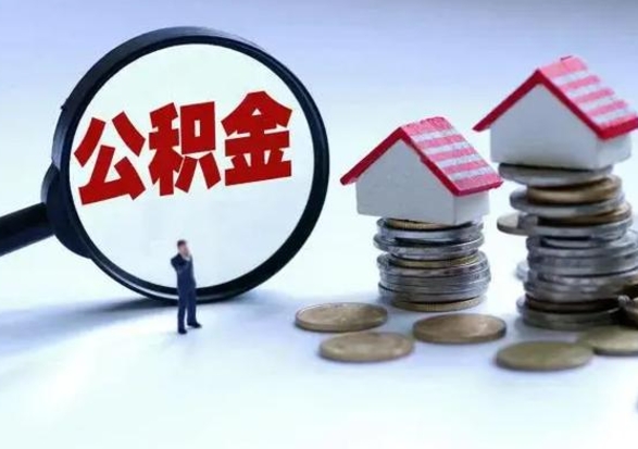 淮北公积金离职取（住房公积金离职取出）