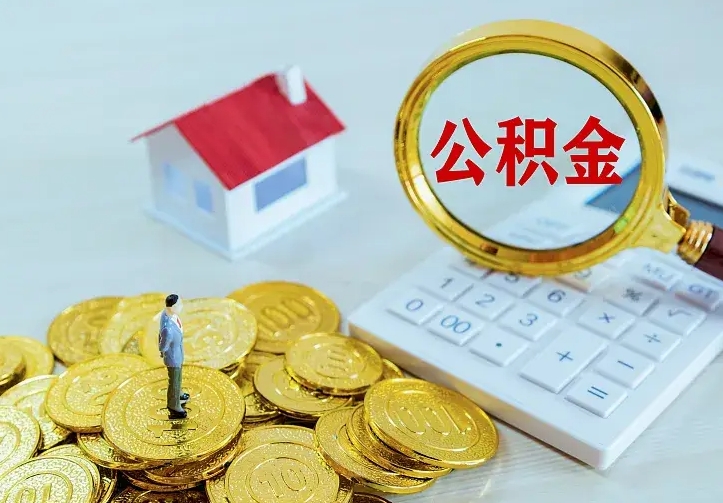 淮北离职后多久能取公积金的钱（离职后多长时间能取住房公积金）