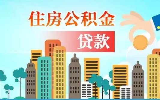 淮北代提个人住房公积金（代提住房公积金犯法不）