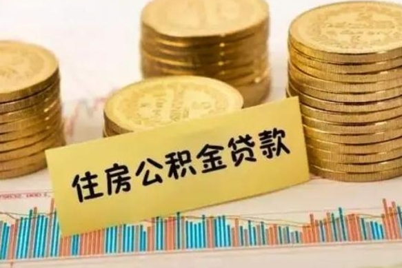 淮北离职了取住房公积金（离职了住房公积金提取）