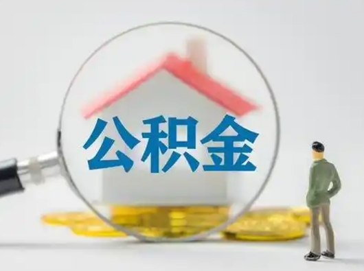 淮北离职后可以取公积金吗（离职后能取住房公积金吗）