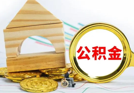 淮北离职公积金封存后能取吗（员工离职公积金封存后可以提取吗）